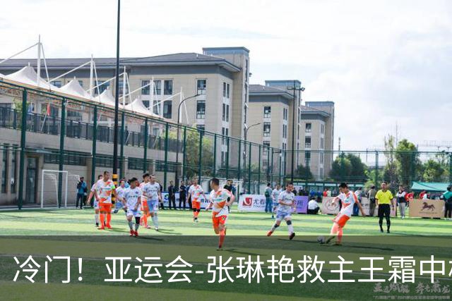 冷门！亚运会-张琳艳救主王霜中楣 女足1-1乌兹别克