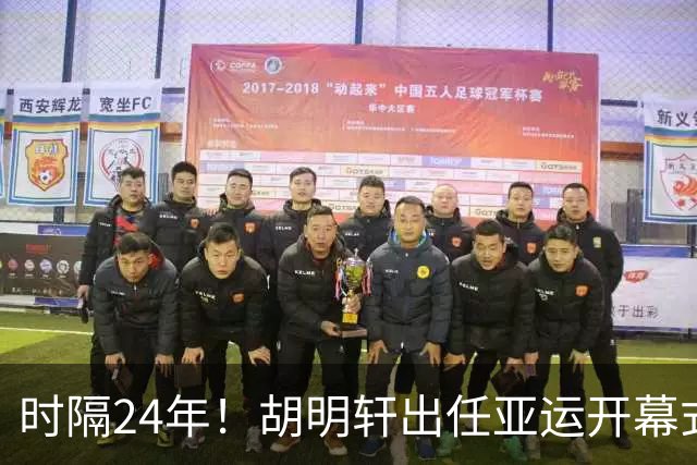 时隔24年！胡明轩出任亚运开幕式旗手，为中国男篮补齐这项空白