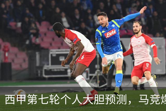 西甲第七轮个人大胆预测，马竞爆冷皇马，塞维利亚阻击巴萨