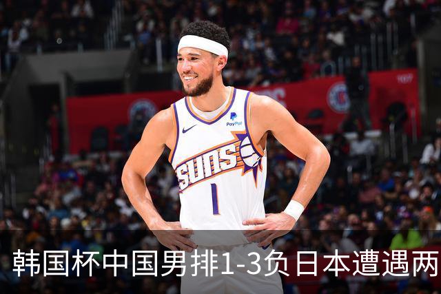 韩国杯中国男排1-3负日本遭遇两连败 张景胤休战